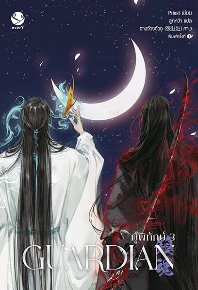 นิยาย Y เรื่อง Guardian ผู้พิทักษ์ เล่ม 3 (ปกใหม่) (เล่มจบ) : Priest (พีต้า) : สำนักพิมพ์ EverY