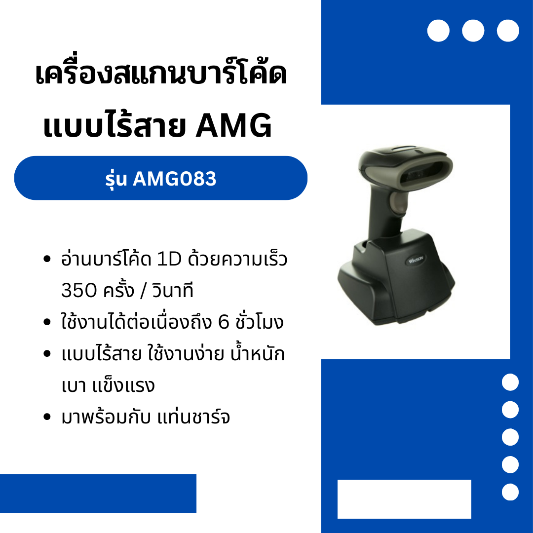 เครื่องสแกนบาร์โค้ด แบบไร้สาย AMG รุ่น AMG083