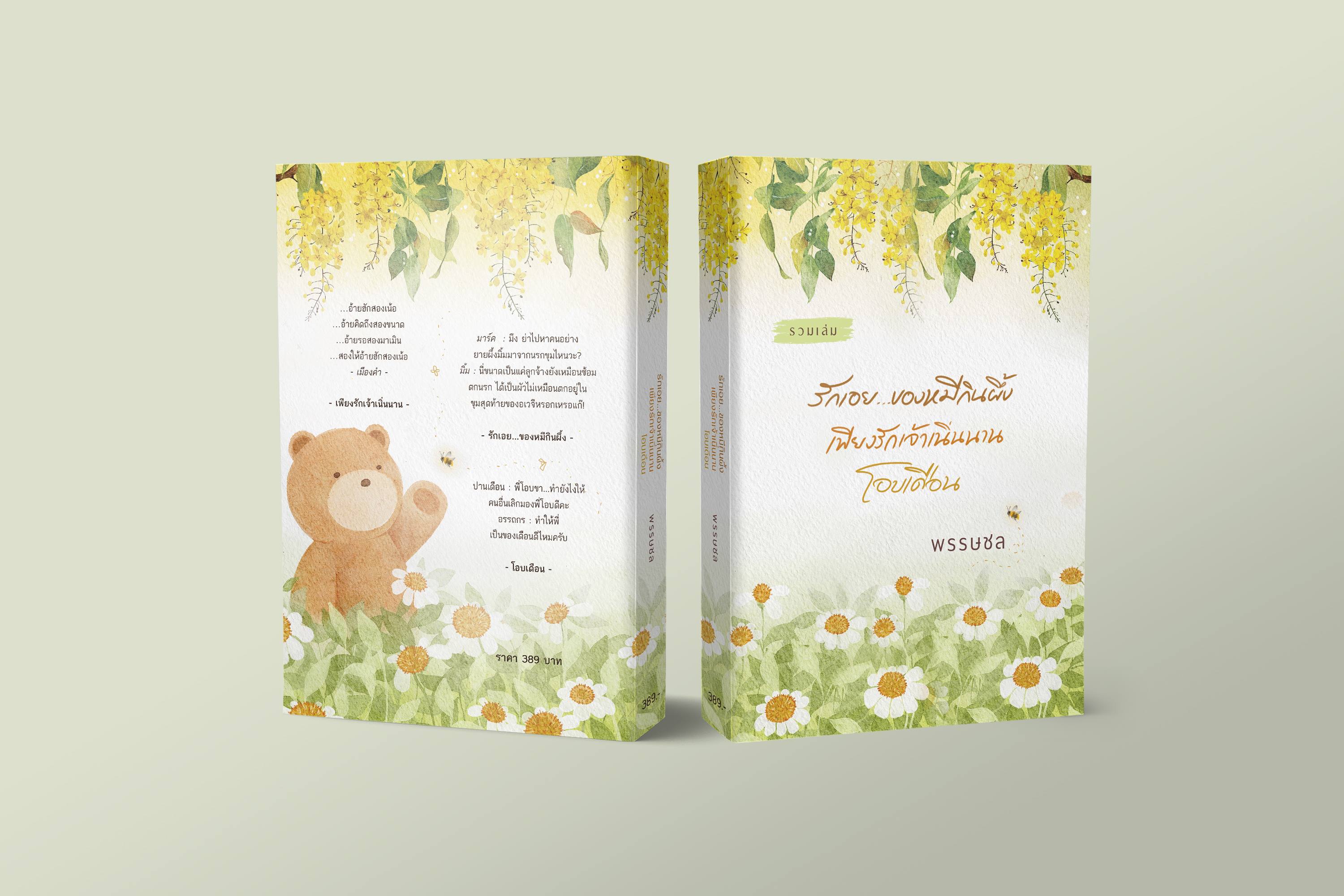 นิยาย รวมเล่ม 3 เรื่องสั้น (รักเอย..ของหมีกินผึ้ง, เพียงรักเจ้าเนิ่นนาน, โอบเดือน) : พรรษชล : หนังสือทำมือ