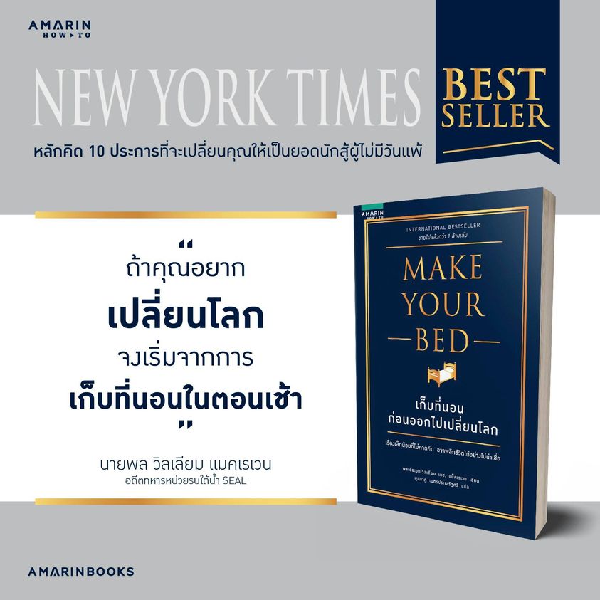 หนังสือเรื่อง เก็บที่นอนก่อนออกไปเปลี่ยนโลก MAKE YOUR BED : วิลเลียม เอช.แม็คเรเวน (William H.Mc..) : สำนักพิมพ์ อมรินทร์ How to
