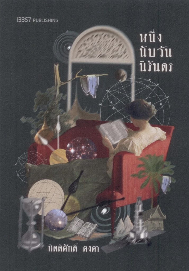 (สั่ง9จ่าย7) หนึ่งนับวันนิรันดร กิตติศักดิ์ คงคา มือหนี่งหุ้มซีล ราคา 266