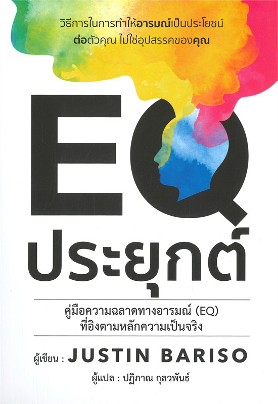 หนังสือเรื่อง EQ ประยุกต์ : Justin Bariso : สำนักพิมพ์ วารา