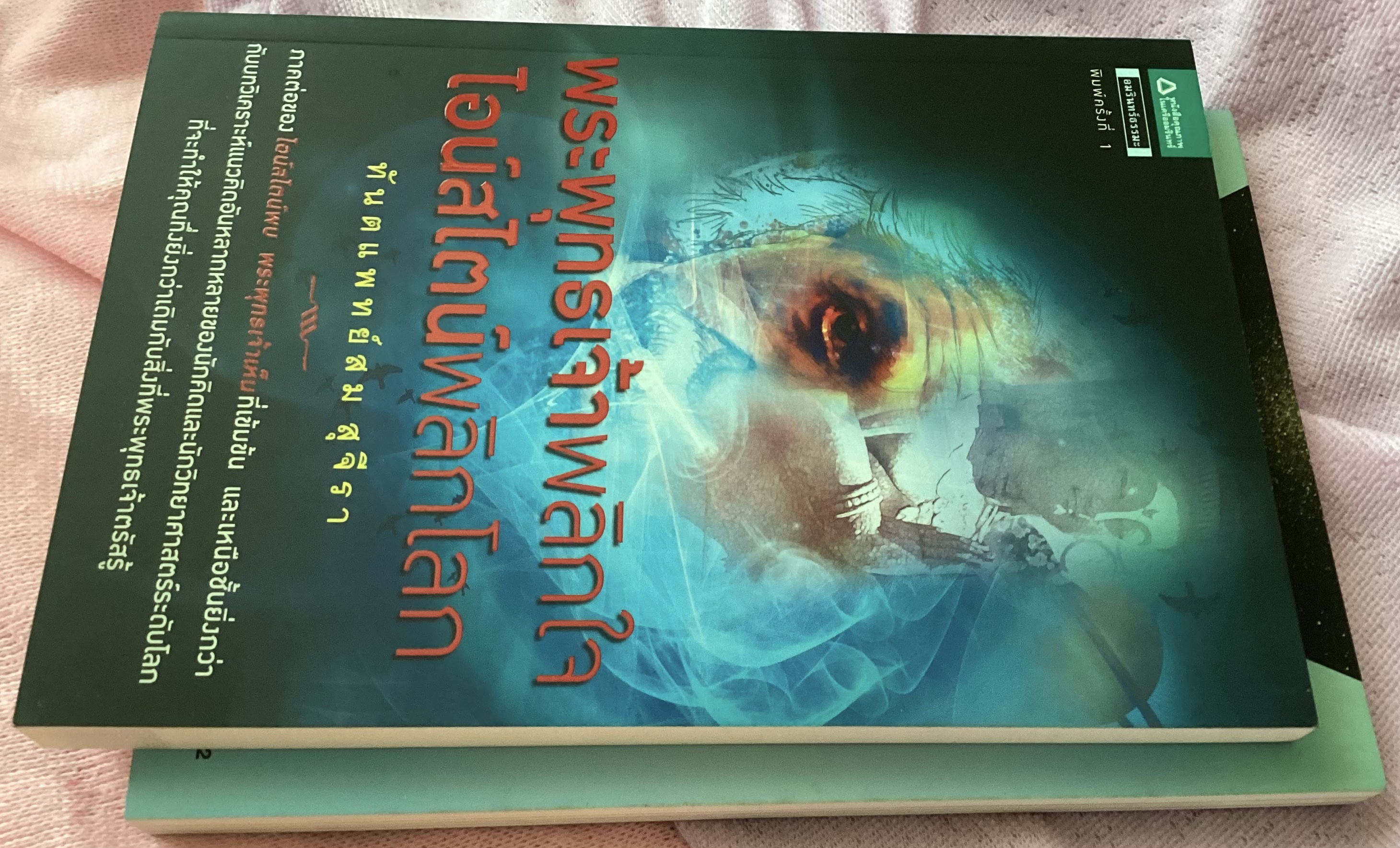 (สั่ง9จ่าย7) พระพุทธเจ้าพลิกใจ ไอน์สไตน์พลิกโลก + ความลับของจักรวาล ทางแห่งนิพพาน สม สุจีรา ราคา 296