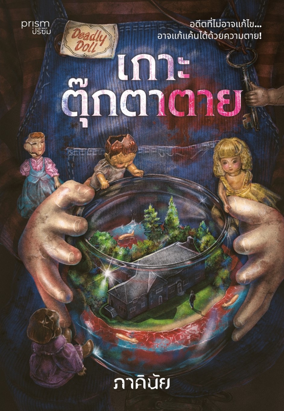 หนังสือเรื่อง เกาะตุ๊กตาตาย:ภาคินัย:สำนักพิมพ์ prism publishing