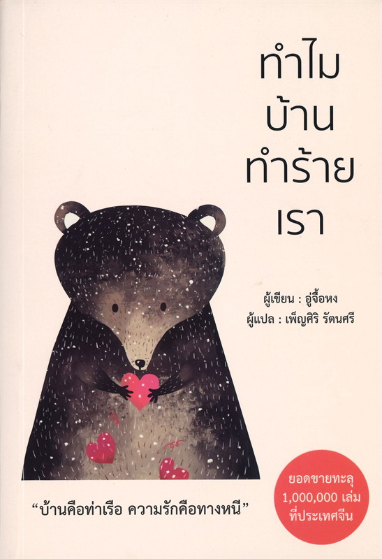 หนังสือเรื่อง ทำไมบ้านทำร้ายเรา : อู่จื้อหง : สำนักพิมพ์ วารา
