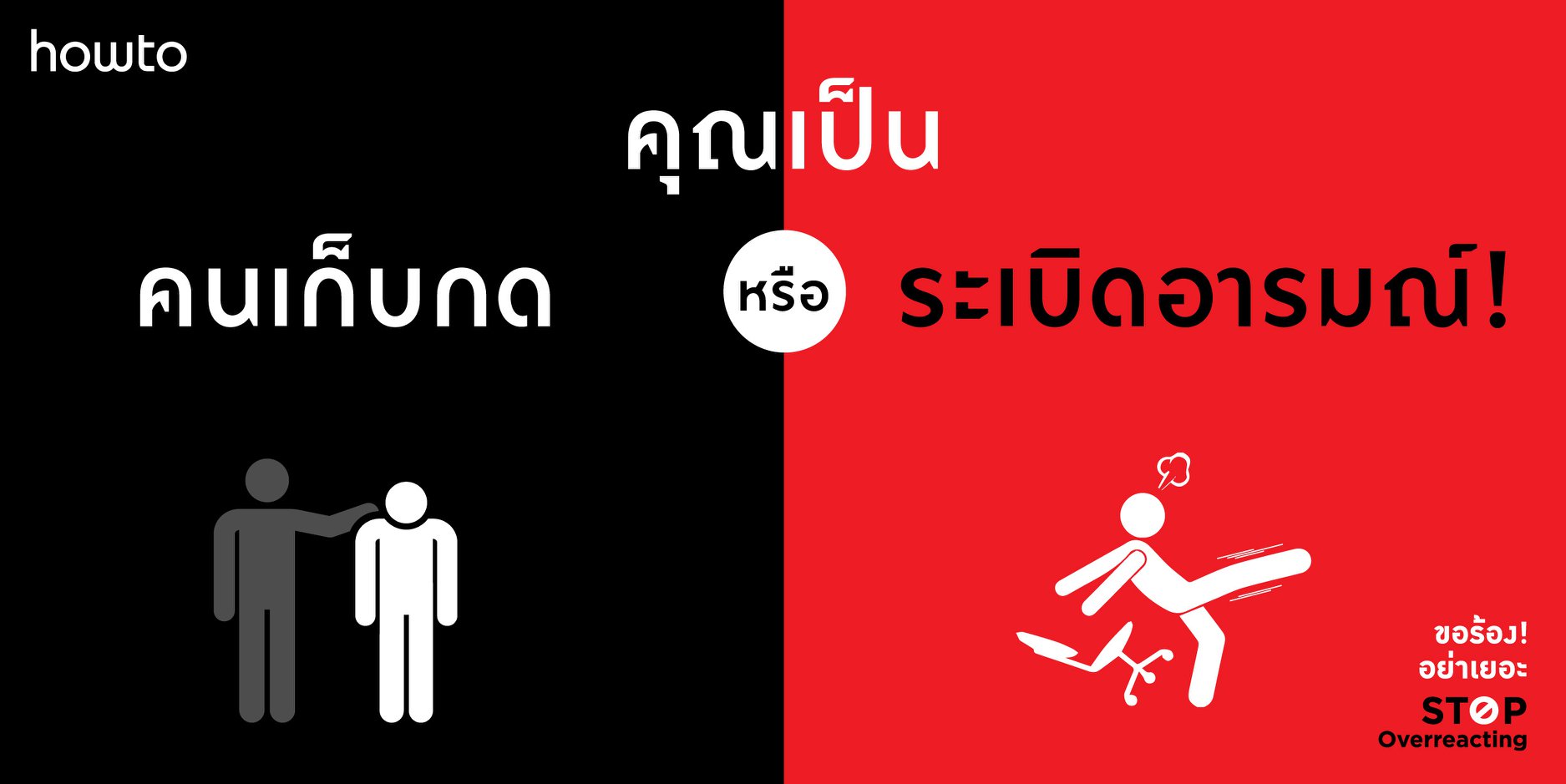 หนังสือเรื่อง ขอร้อง! อย่าเยอะ STOP OVERREACTING : จูดิธ พี. ซีเกล (Judith P. Siegel) : สำนักพิมพ์ อมรินทร์ How to