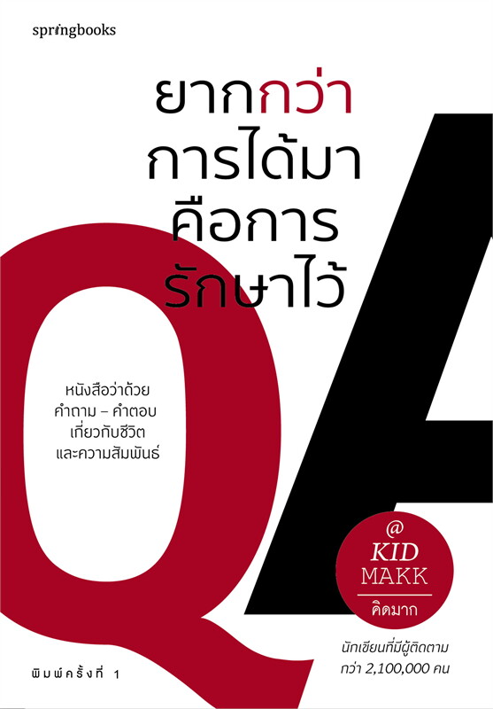 หนังสือเรื่อง ยากกว่าการได้มา คือการรักษาไว้ : คิดมาก : สำนักพิมพ์ Springbooks