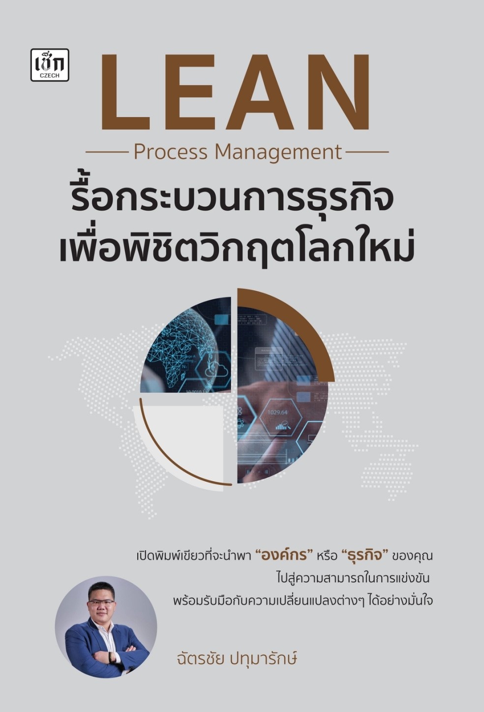 หนังสือเรื่อง รื้อกระบวนการธุรกิจ เพื่อพิชิตวิกฤตโลกใหม่:ฉัตรชัย ปทุมารักษ์:สำนักพิมพ์ เช็ก