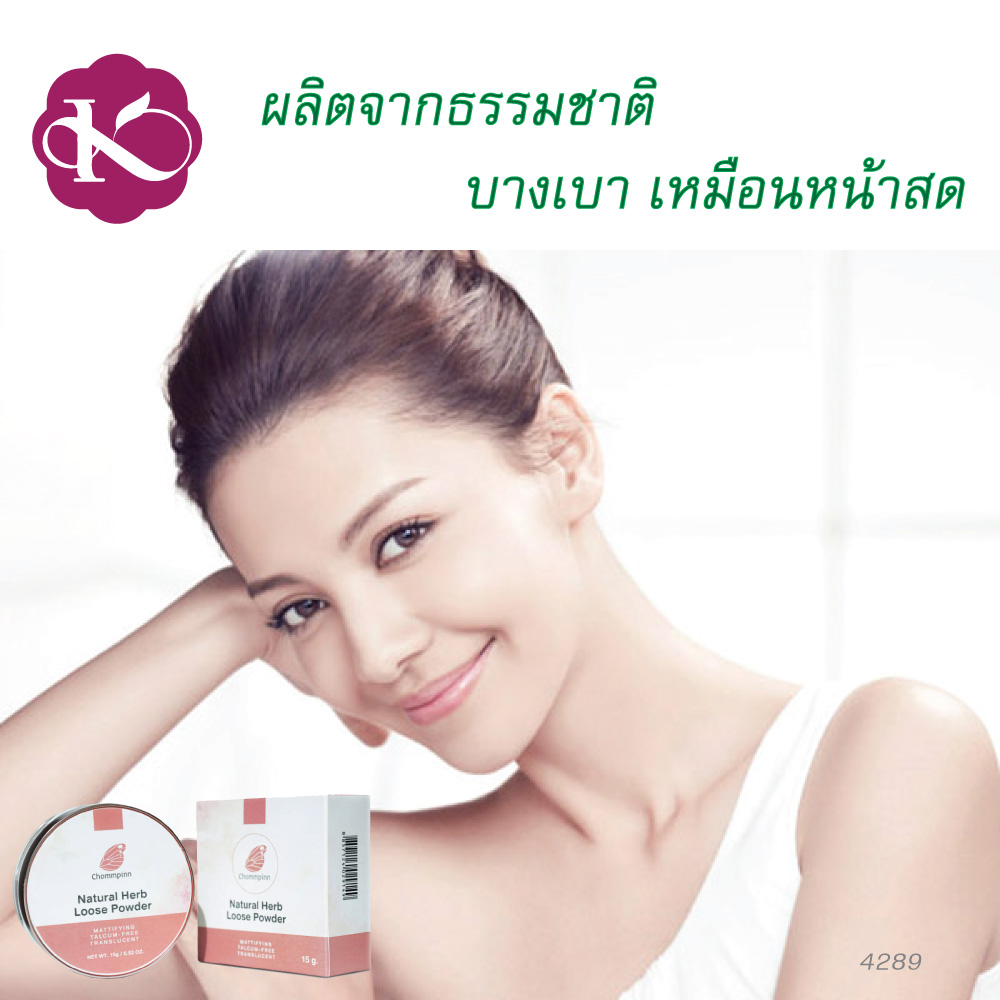 แป้งสําหรับคนแพ้ง่าย หน้ามัน ยี่ห้อไหนดี ไม่อุดตัน หน้าไม่หมอง ชมภิญญ์ แป้งพัฟ วีแกน เฮิบ ลูส พาวเดอร์ เทคนิค สวย หน้า สด (Chommpinn Natural Herb Loose Powder) 15 g.