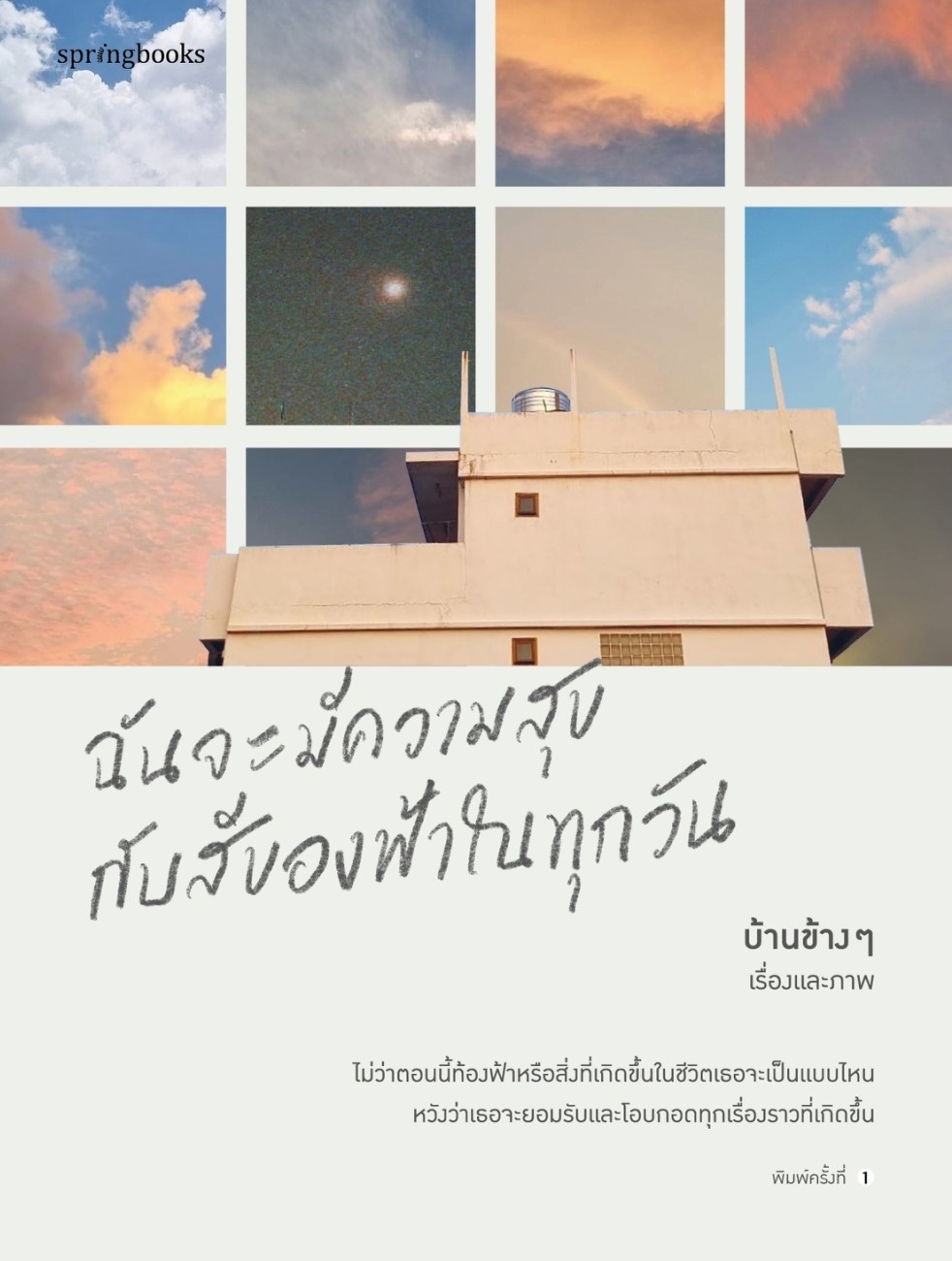 หนังสือเรื่อง ฉันจะมีความสุขกับสีของฟ้าในทุกวัน : บ้านข้างๆ : สำนักพิมพ์ Springbooks