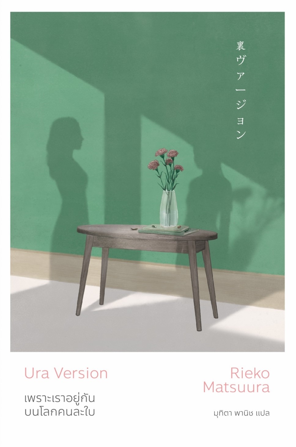 หนังสือเรื่อง เพราะเราอยู่กันบนโลกคนละใบ : ริเอโกะ มัตสึอุระ : สำนักพิมพ์ เอิร์นเนส พับลิชชิ่ง