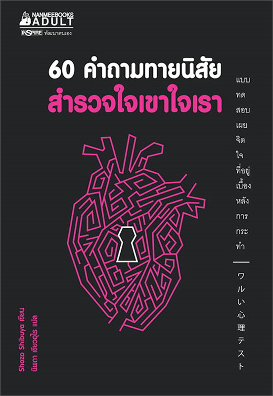 หนังสือเรื่อง 60 คำถามทายนิสัย สำรวจใจเขาใจเรา : กองบรรณาธิการ : สำนักพิมพ์ นานมีบุ๊คส์