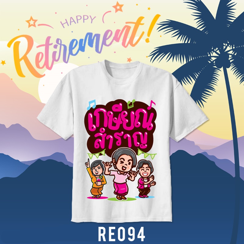 เสื้อยืดงานเกษียณ