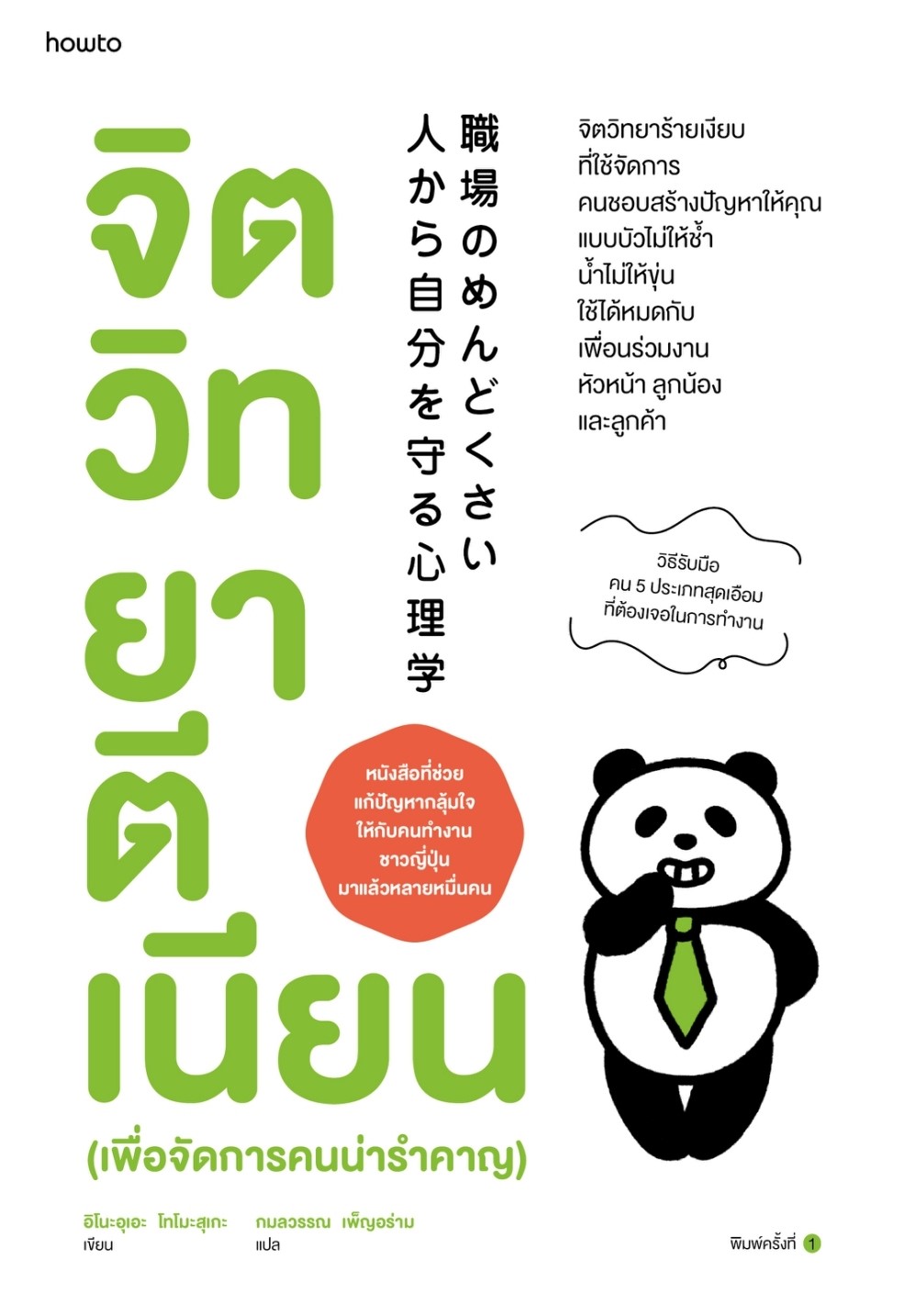 หนังสือเรื่อง จิตวิทยาตีเนียน (เพื่อจัดการคนน่ารำคาญ) : อิโนะอุเอะ โทโมะสุเกะ : สำนักพิมพ์ อมรินทร์ How to
