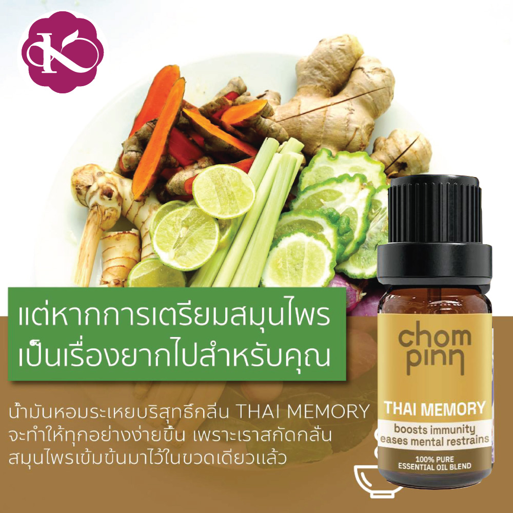 อโรมาเทอราปี สุมยา เสริมภูมิคุ้มกัน น้ำมันหอมระเหย เกรดบำบัด THAI MEMORY 10 ml. ชมภิญญ์ อบสมุนไพร อีกตัวช่วยที่ทำให้หายใจสะดวก
