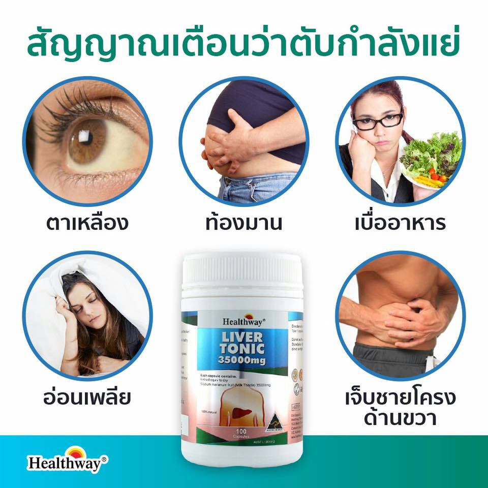 Healthway Liver Tonic 35,000mg. Milk Thistle อาหารเสริมล้างตับ ขับสารพิษในตับ บำรุงและฟื้นฟูตับ ขนาด 100 แค็บซูล จากออสเตรเลีย