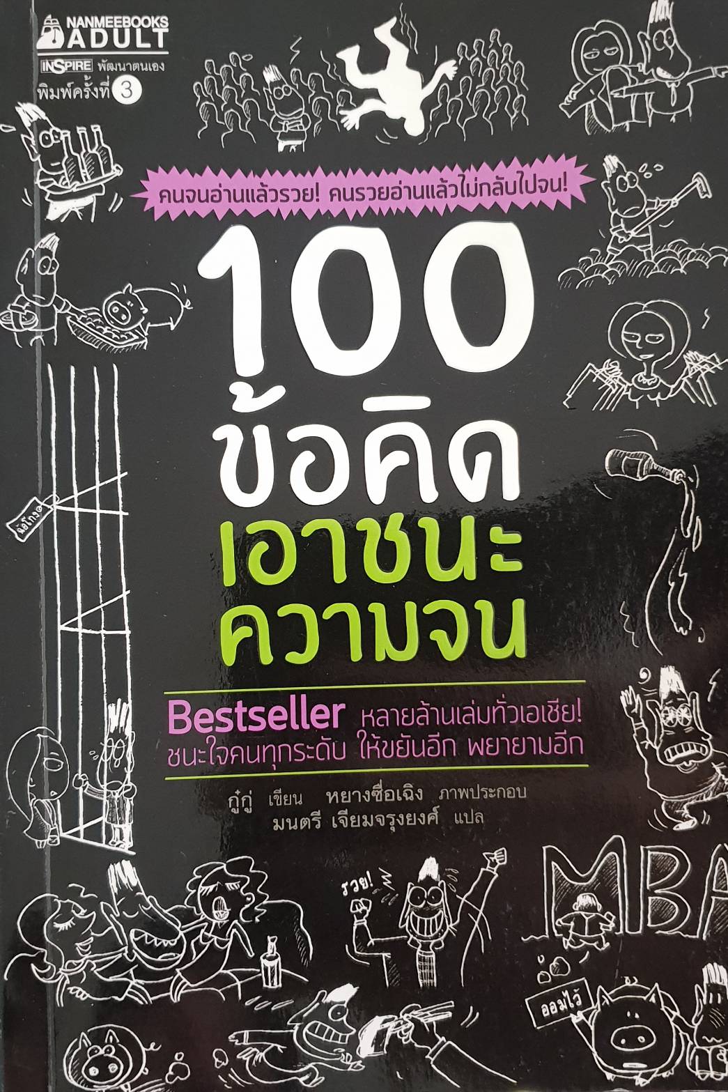 หนังสือเรื่อง 100 ข้อคิด เอาชนะความจน : กู๋กู่ : สำนักพิมพ์ นานมีบุ๊คส์