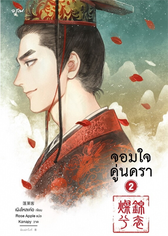 นิยายจีน เรื่อง จอมใจคู่นครา เล่ม 1-2 (ชุด 2 เล่มจบ) : เผิงไหลเค่อ : สำนักพิมพ์ อรุณ
