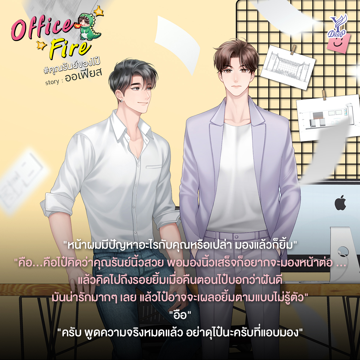 นิยาย Y เรื่อง Office Fire #คุณรันย์ของไป๋ : ออเฟียส : สำนักพิมพ์ Deep