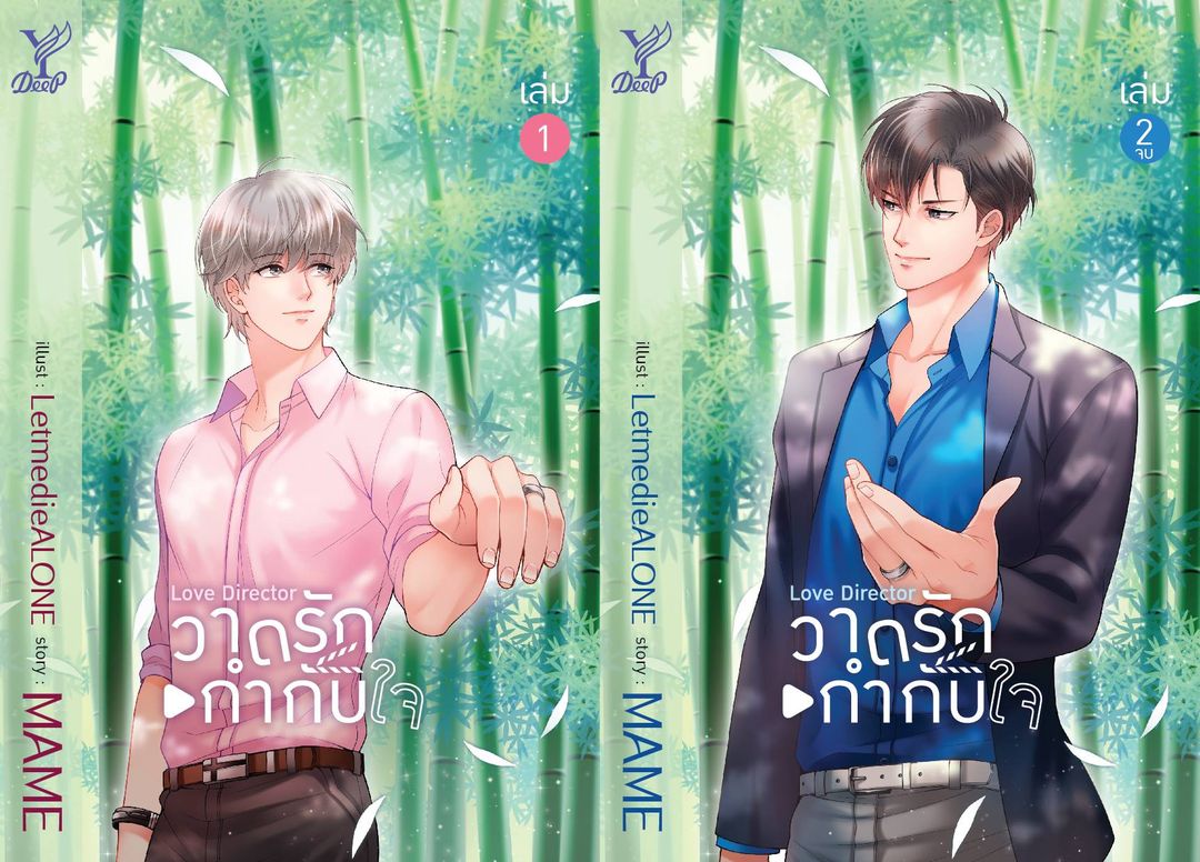 นิยาย Y Boxset Love Director วาดรักกำกับใจ : MAME : สำนักพิมพ์ Deep