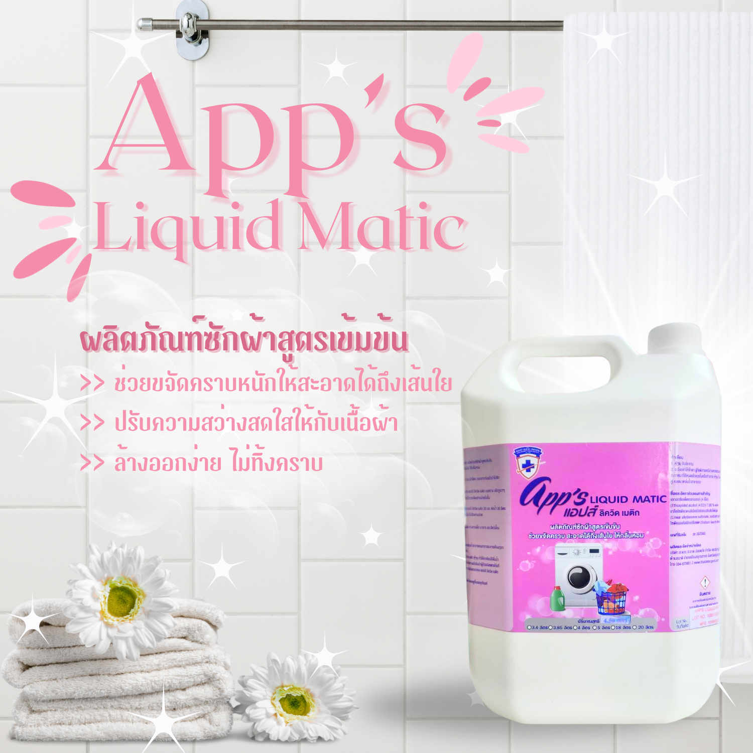 น้ำยาซักผ้า App's liquid matic