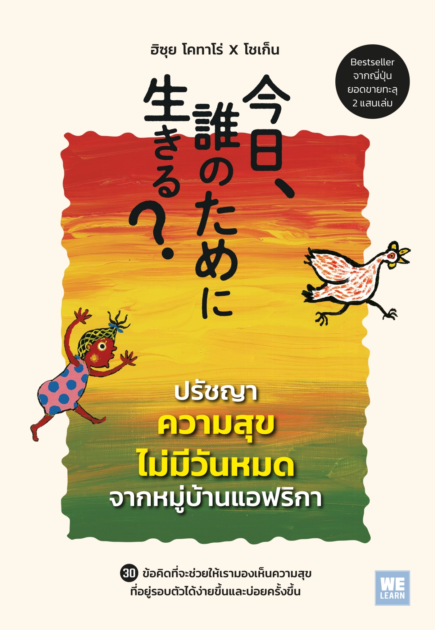 หนังสือเรื่อง ปรัชญาความสุขไม่มีวันหมดจากหมู่บ้านแอฟริกา : ฮิซุย โคทาโร่, โซเก็น : สำนักพิมพ์ วีเลิร์น (WeLearn)