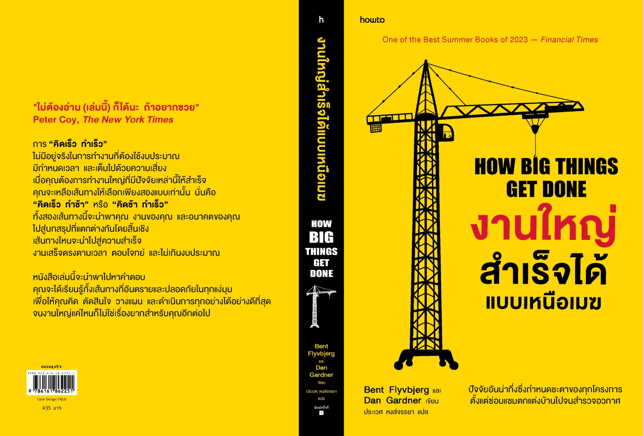 หนังสือเรื่อง งานใหญ่สำเร็จได้แบบเหนือเมฆ : Bent Flyvbjerg, Dan Gardner : สำนักพิพม์ อมรินทร์ How to