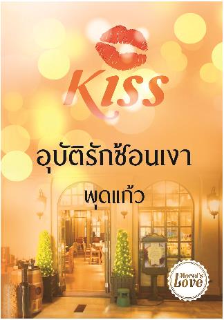 อุบัติรักซ่อนเงา : พุดแก้ว Kiss