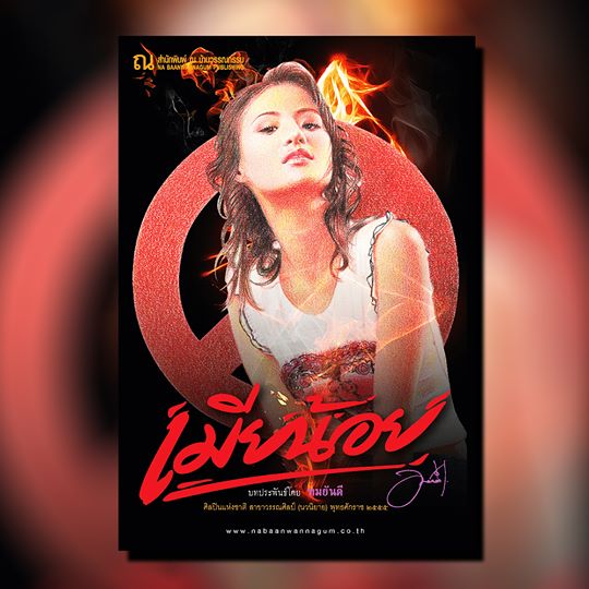 นิยายเรื่อง เมียน้อย (เล่ม 1-2 จบ) : ทมยันตี : ณ บ้านวรรณกรรม