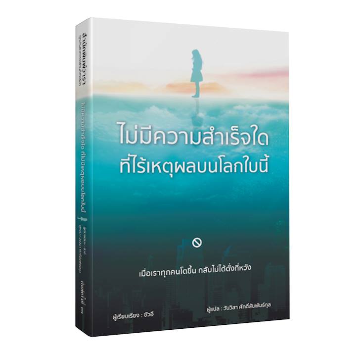 หนังสือเรื่อง ไม่มีความสำเร็จใด ที่ไร้เหตุผลบนโลกใบนี้ : ซัวอี : สำนักพิมพ์ วารา