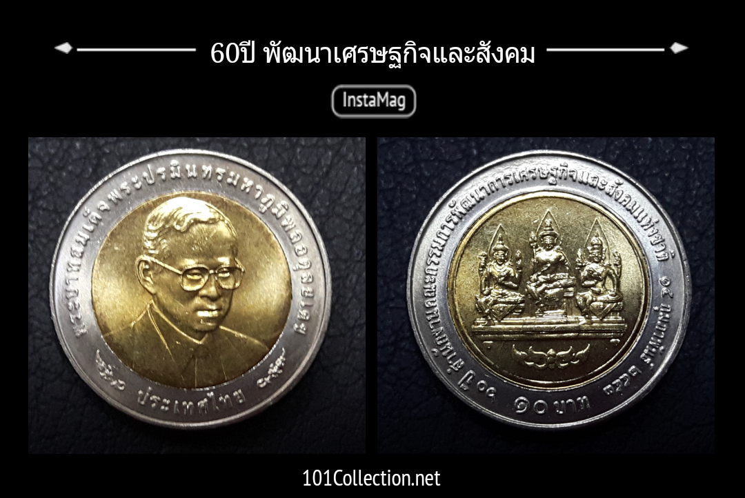 60 ปี พัฒนาเศรษฐกิจและสังคม