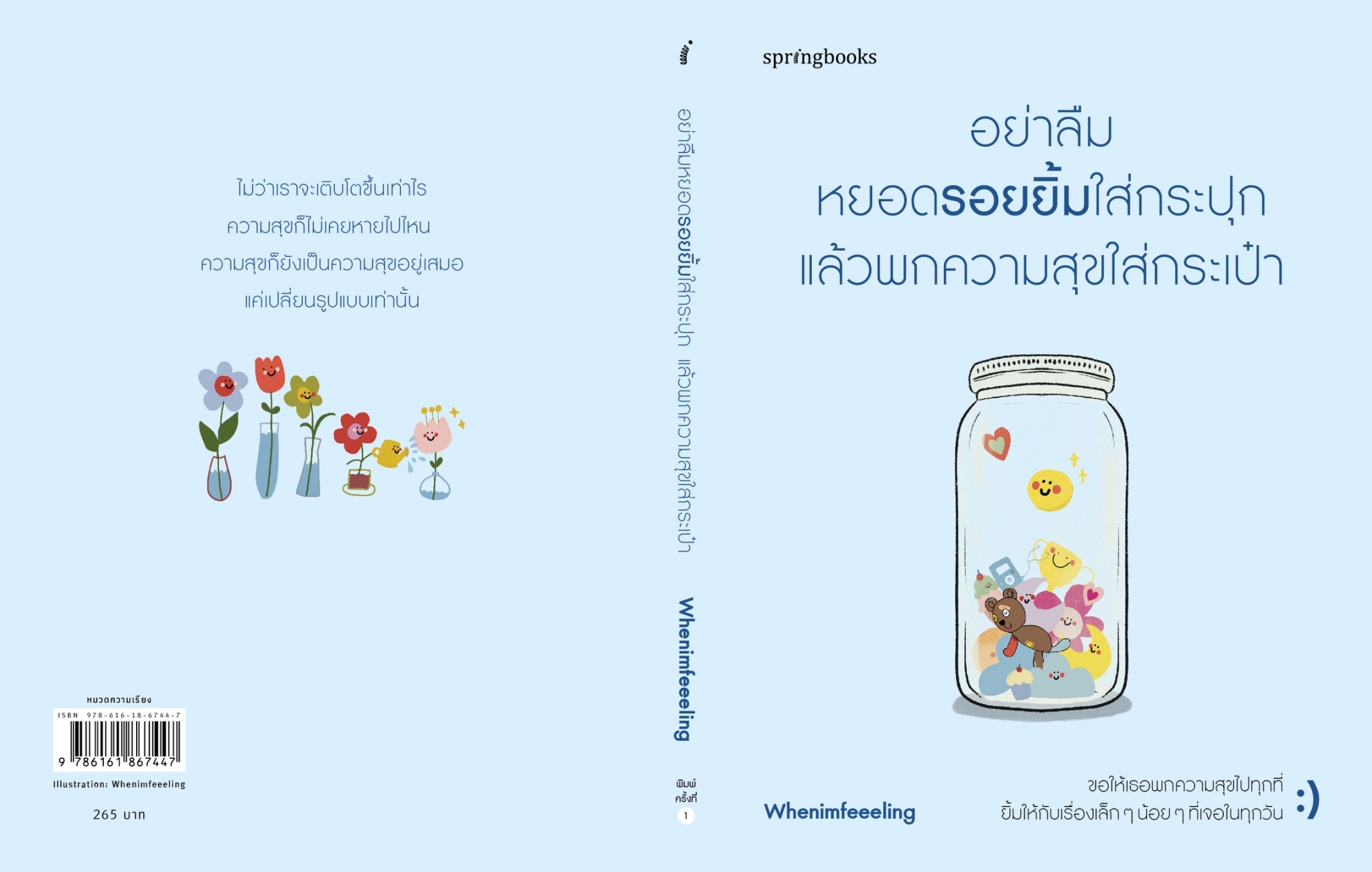 หนังสือเรื่อง อย่าลืมหยอดรอยยิ้มใส่กระปุก แล้วพกฯ : Whenimfeeeling : สำนักพิมพ์ Springbooks