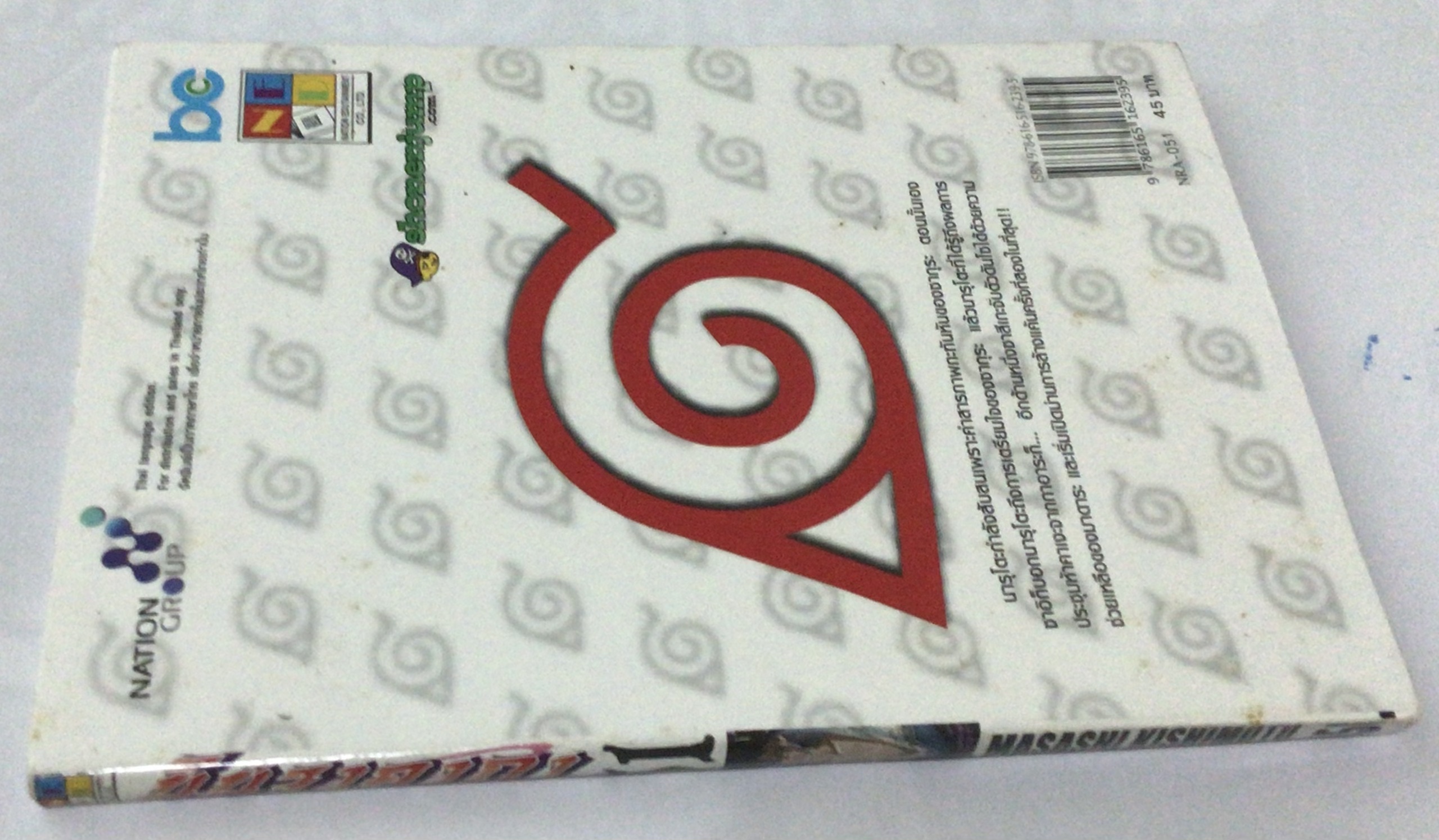 นารูโตะ นินจาคาถาโอ้โฮเฮะ สันปกสีขาว เล่ม 51 ราคา 40