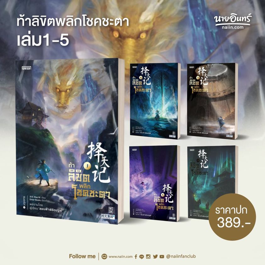 นิยายจีน เรื่อง ท้าลิขิตพลิกโชคชะตา เล่ม 2 (22 เล่มจบ) : Mao Ni : สำนักพิมพ์ Enter Books