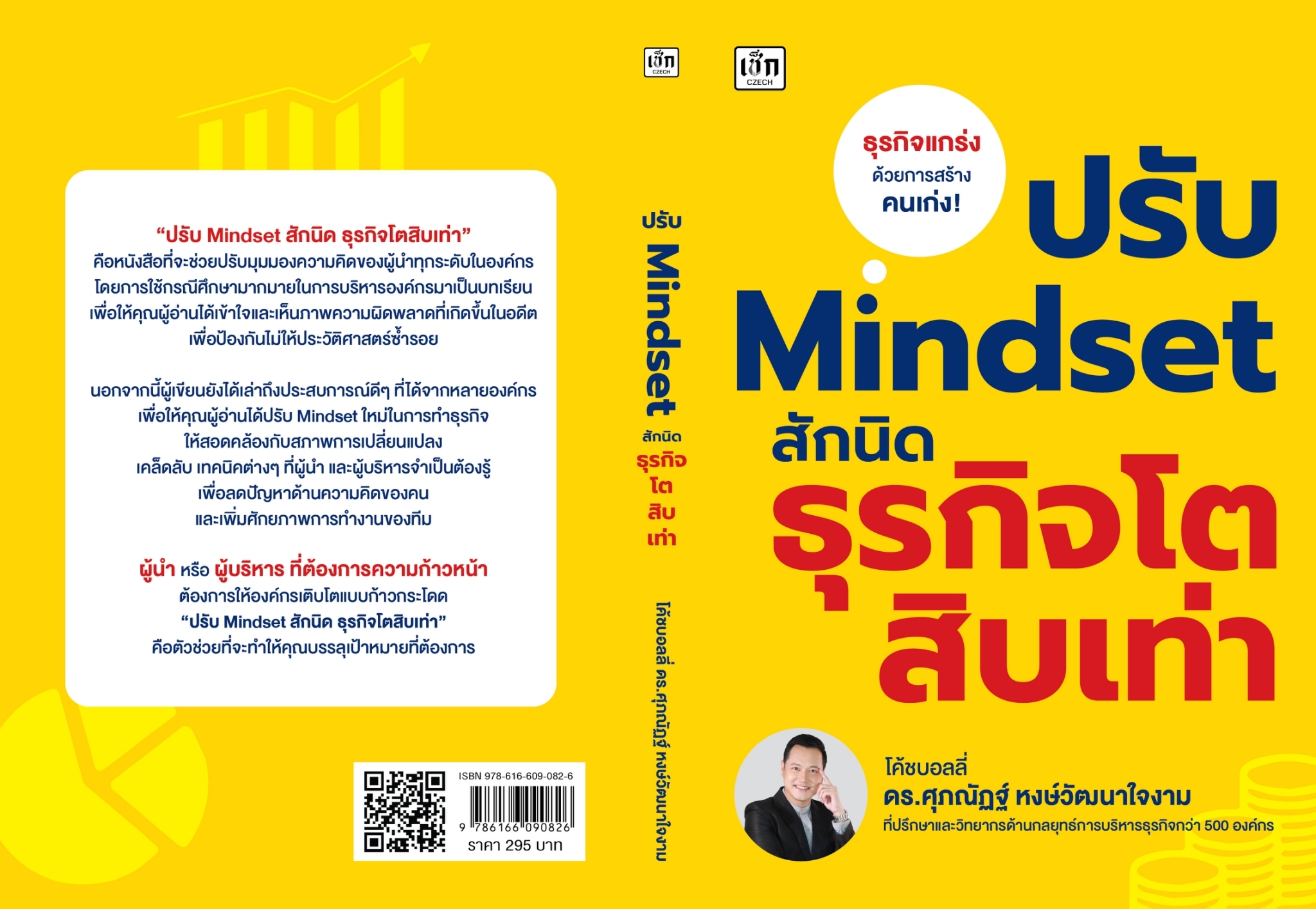 หนังสือเรื่อง ปรับ Mindset สักนิด ธุรกิจโตสิบเท่า :ศุภณัฏฐ์ หงษ์วัฒนาใจงาม:สำนักพิมพ์ เช็ก