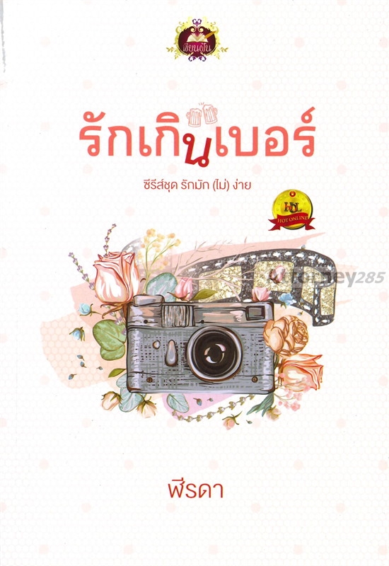 นิยายเรื่อง รักเกินเบอร์ (ชุด รักมัก(ไม่)ง่าย) : ฬีรดา : เขียนฝัน
