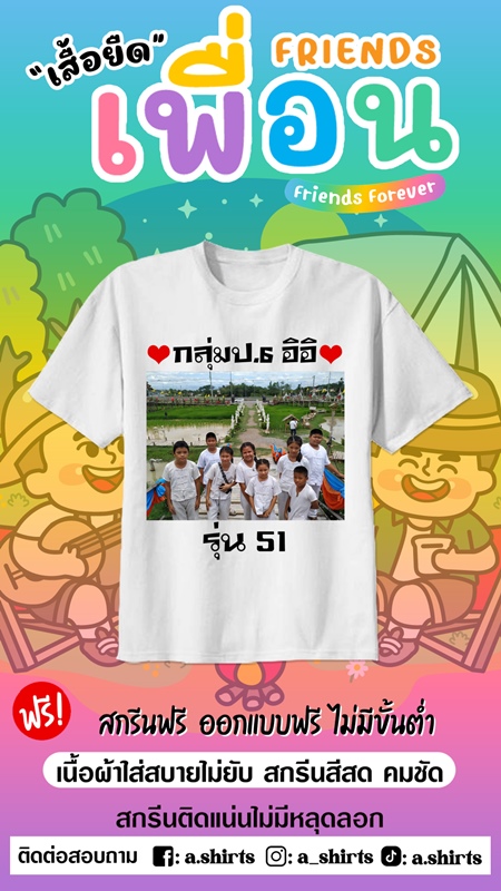 เสื้อเพื่อนซี้