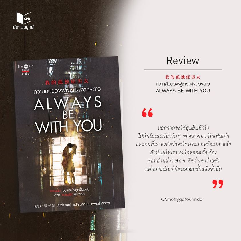 นิยายจีน เรื่อง Always be with you ความลับของผู้ชายแห่งดวงดาว : 橘子宸 (Ju Zi Chen) : สำนักพิมพ์ พิมพ์คำ