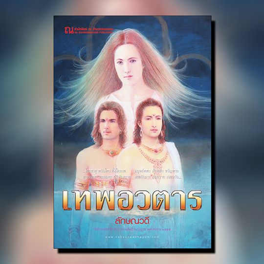 BOXSET เทพอวตาร (เทพอวตาร, บาดาล, เทวปักษี) : ลักษณวดี : ณ บ้านวรรณกรรม