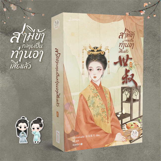 นิยายจีน เรื่อง สามีข้ากลายเป็นท่านอาเสียแล้ว เล่ม 2 : ฉางโกวลั่วเยวี่ย : สำนักพิมพ์ แจ่มใส