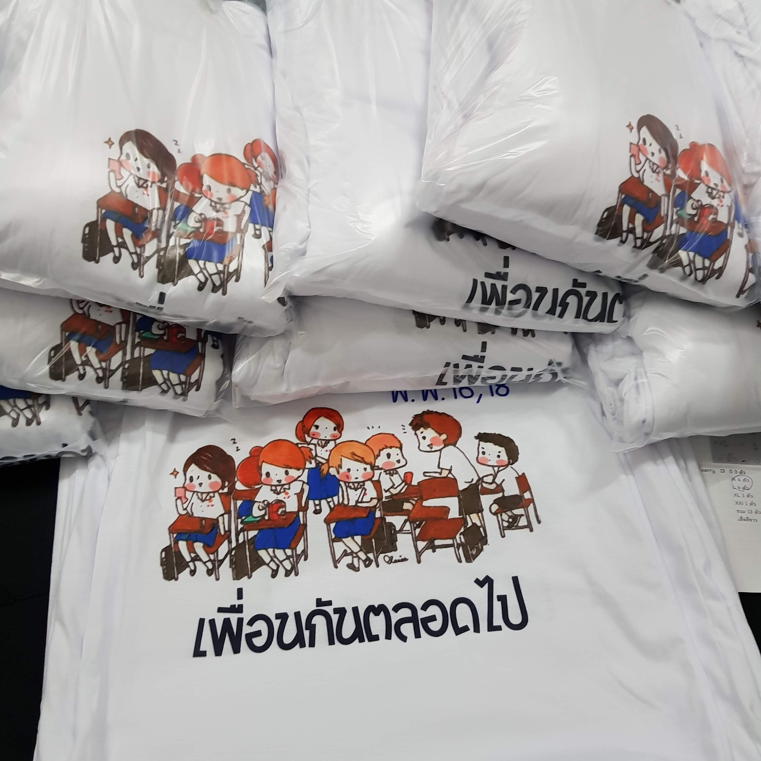 เสื้อเพื่อนซี้