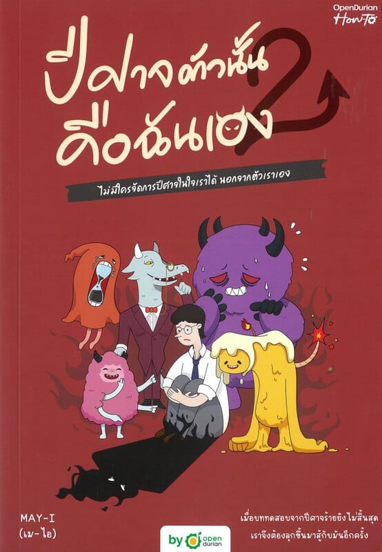 หนังสือเรื่อง ปีศาจตัวนั้น คือฉันเอง เล่ม 2 A GUIDE TO OVERCOMING THE RETURN OF THE DEMONS : OpenDurian : สำนักพิมพ์ OpenDurian