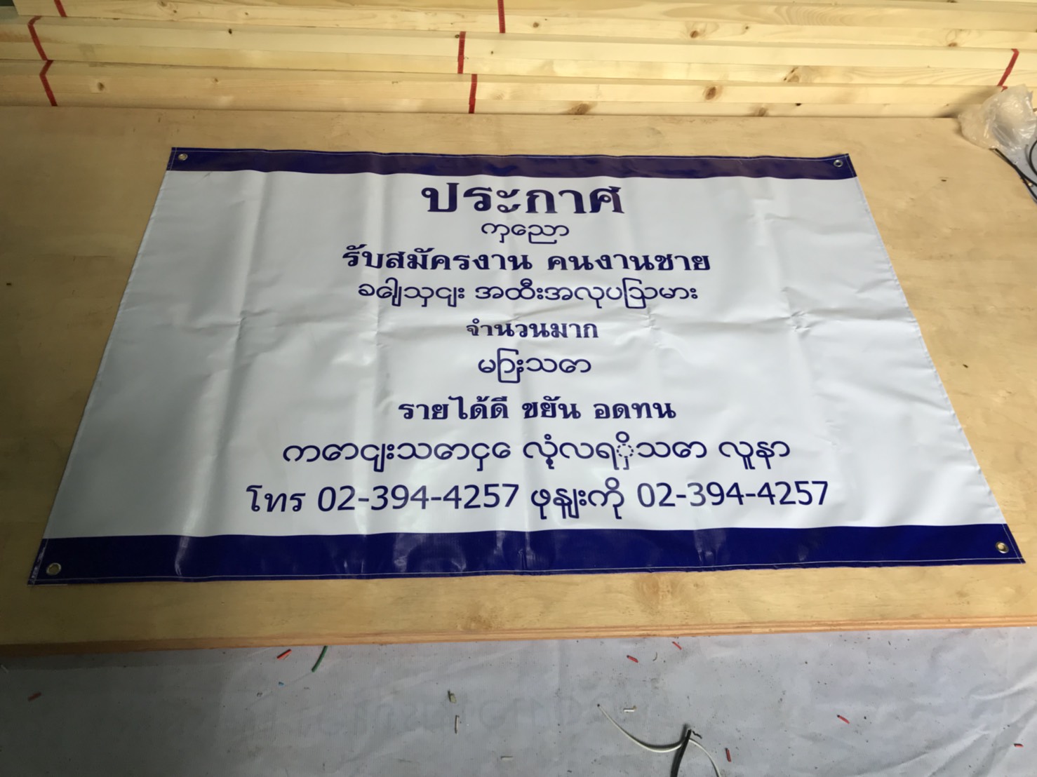 ป้ายไวนิล #ประกาศรับสมัครงาน ภาษาพม่า