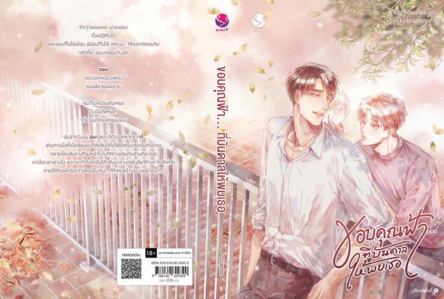 นิยาย Y เรื่อง ขอบคุณฟ้า... ที่บันดาลให้พบเธอ : Swanlee : สำนักพิมพ์ EverY