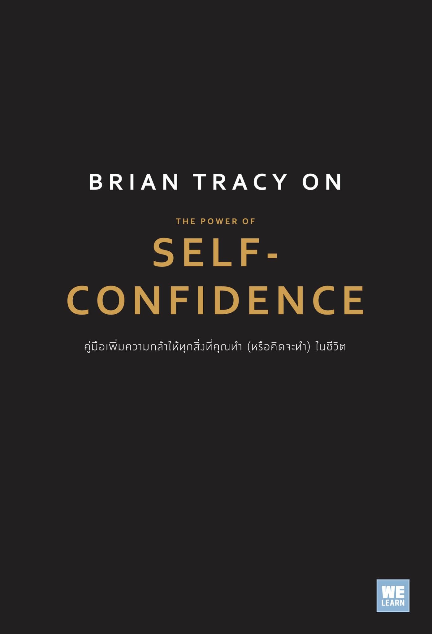 หนังสือเรื่อง Brian Tracy on The Power of Self คู่มือเพิ่มความกล้าให้ทุกสิ่งที่คุณทำ(หรือคิดจะทำ)ในชีวิต : Brian Tracy (ไบรอัน เทรซี่) : สำนักพิมพ์ วีเลิร์น