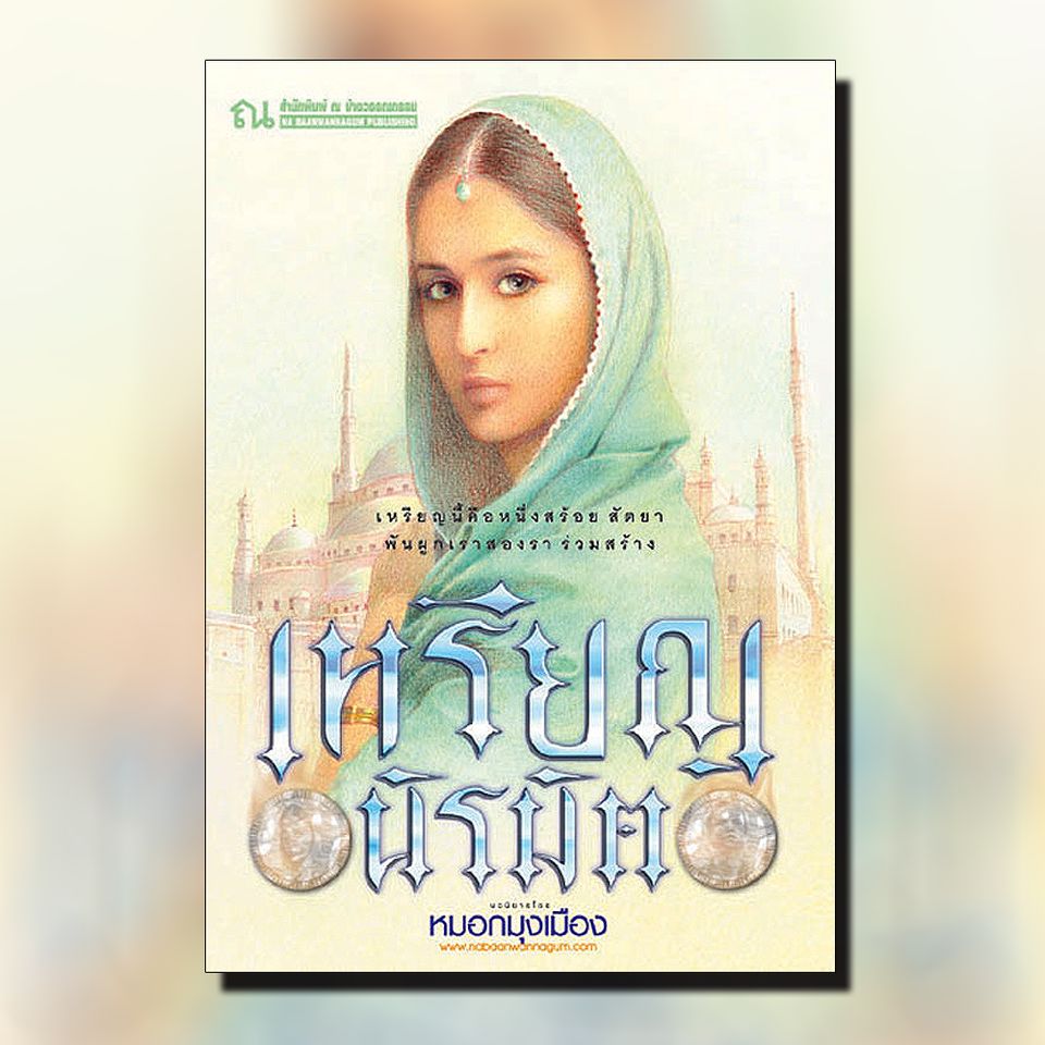 นิยายเรื่อง เหรียญนิรมิต (เล่ม 1-2) : หมอกมุงเมือง : ณ บ้านวรรณกรรม