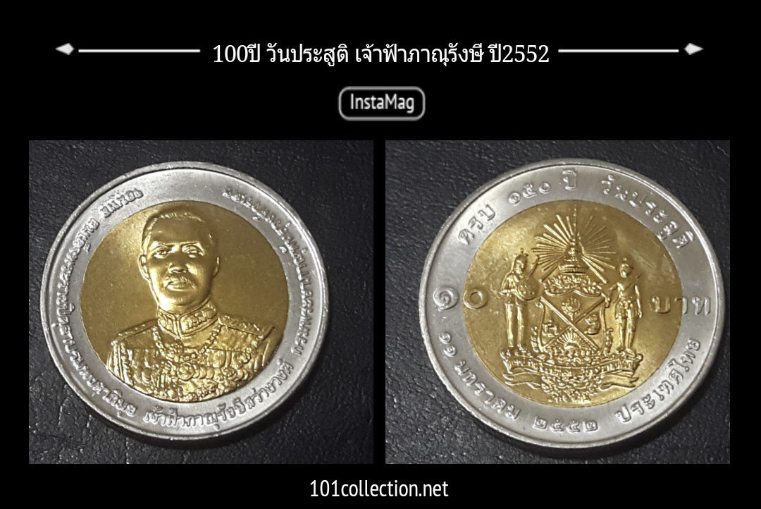 10บาทสองสี 100ปี วันประสูติ เจ้าฟ้าภาณุรังษี