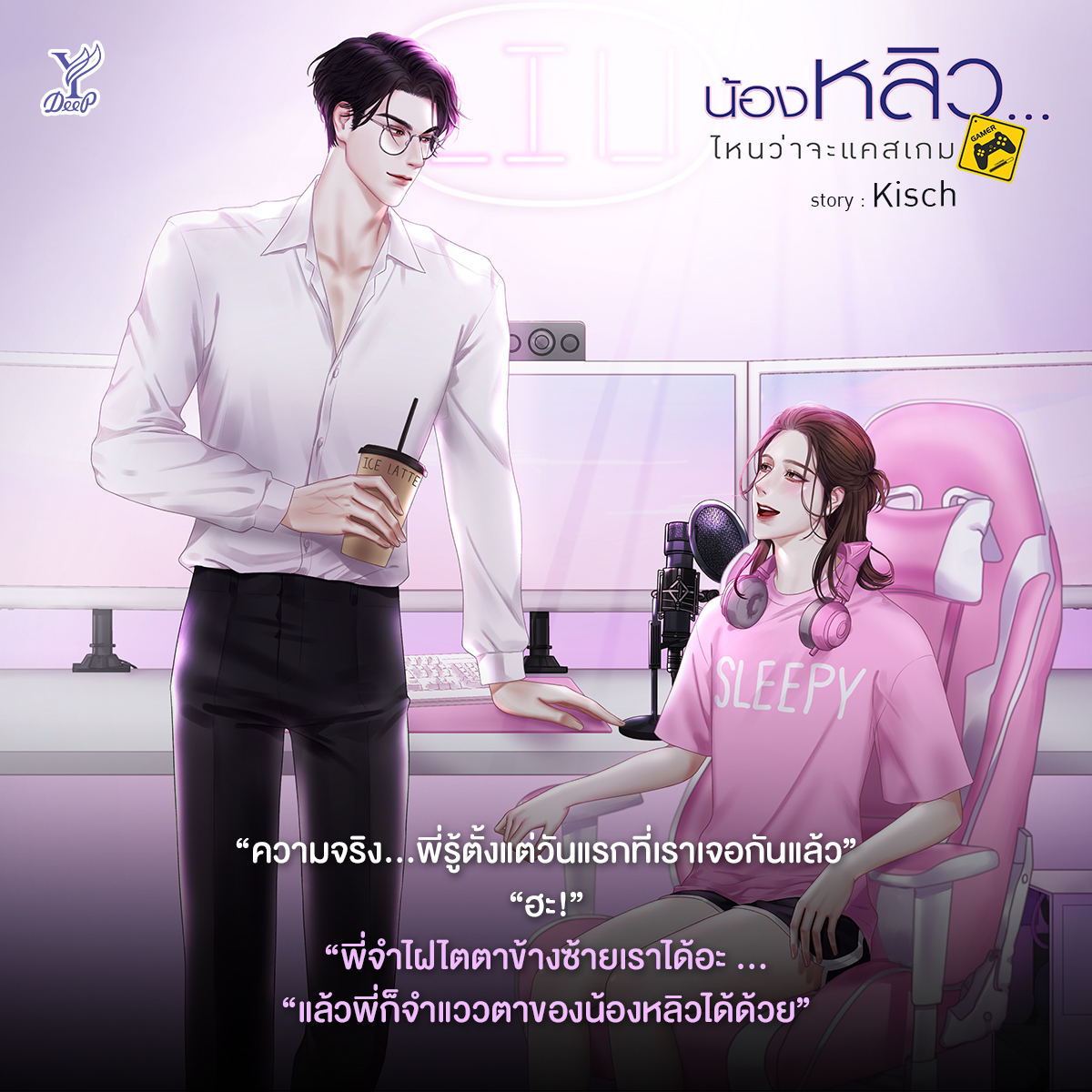 นิยาย Y เรื่อง น้องหลิว...ไหนว่าจะแคสเกม : Kisch : สำนักพิมพ์ Deep