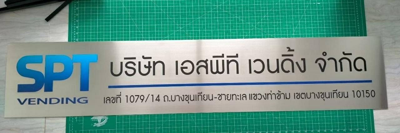 ชื่อสินค้า บริษัท เอสพีที จำกัด