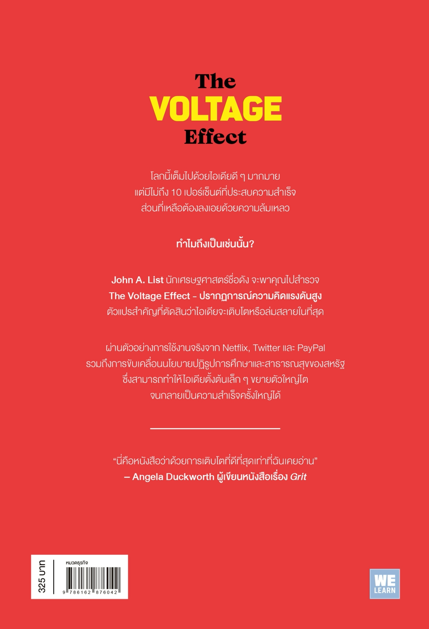 หนังสือเรื่อง The Voltage Effect ปรากฏการณ์ความคิดแรงดันสูง:John A. List:สำนักพิมพ์ วีเลิร์น (WeLearn)